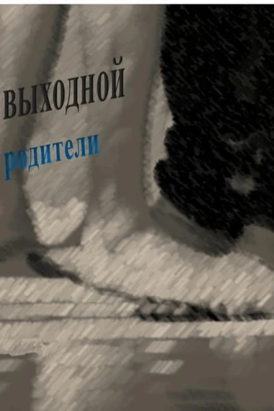 Их ненормальный выходной (или Всего лишь его родители)