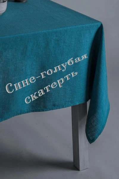 Сине-голубая скатерть