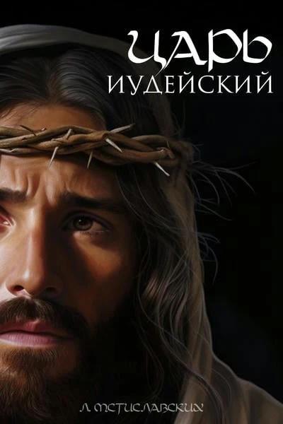 Царь Иудейский