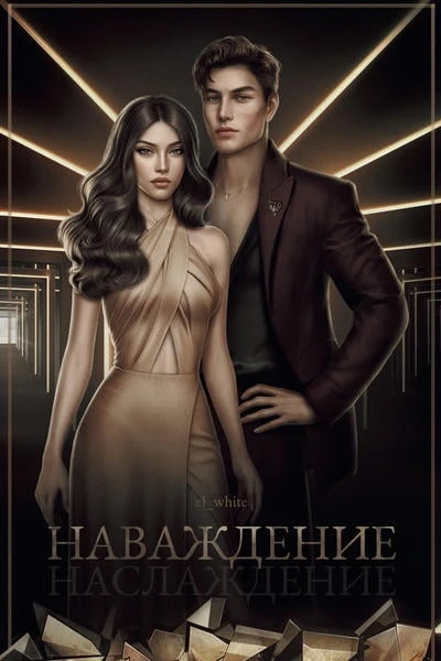 Наваждение