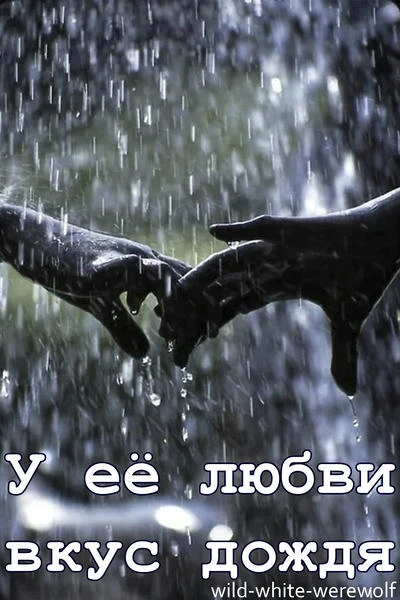 У ее любви вкус дождя