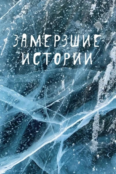 Замерзшие истории