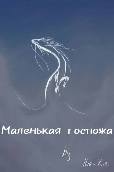 Маленькая госпожа