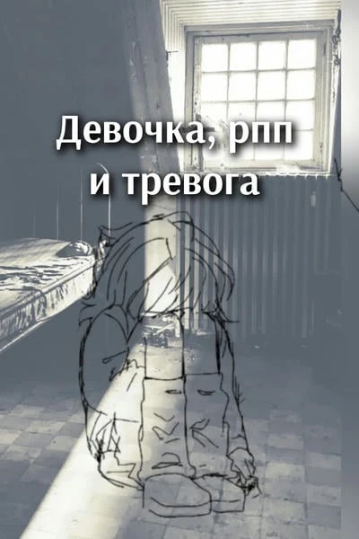 Девочка, рпп и тревога