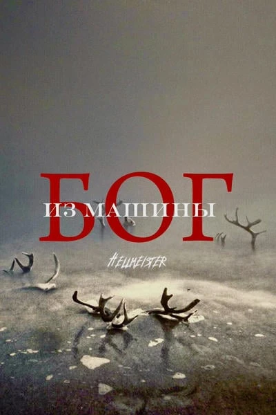 Бог из машины