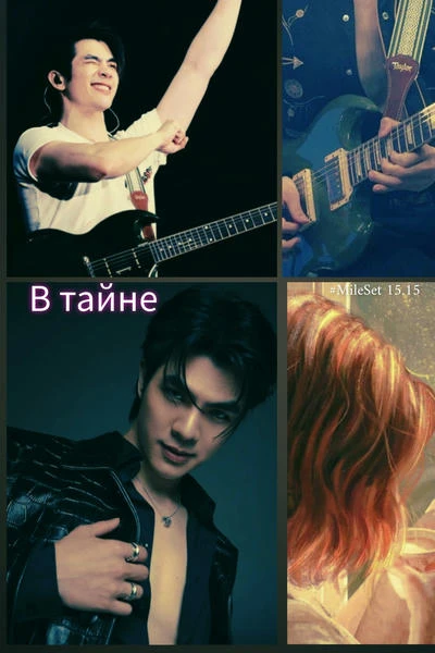 В тайне