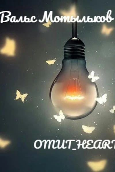 Вальс Мотыльков