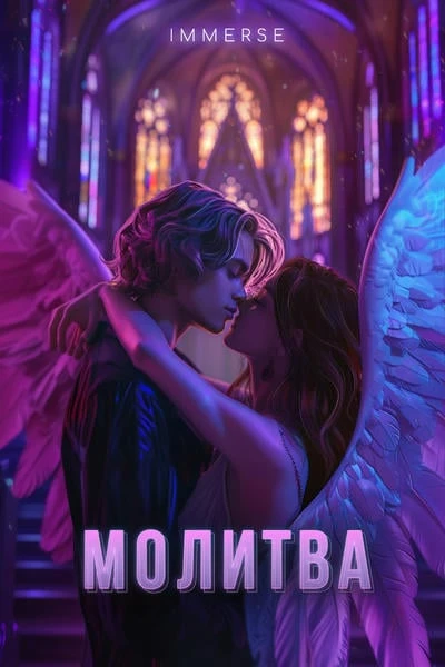Молитва