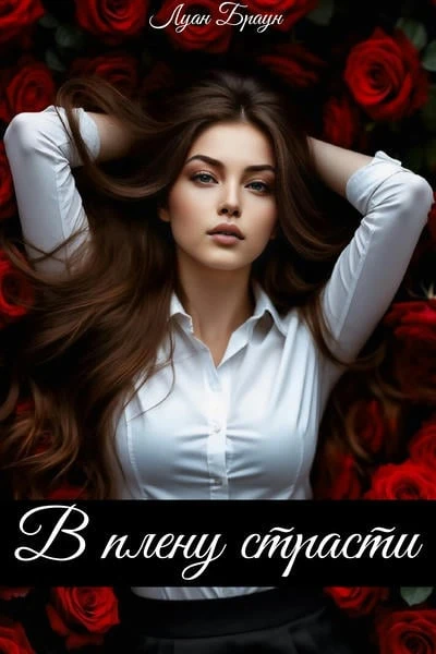 В плену страсти