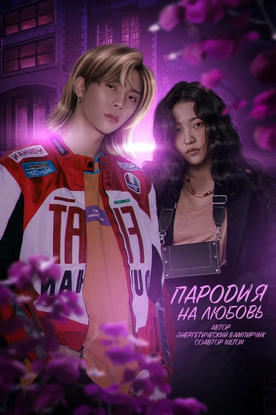 Пародия на любовь