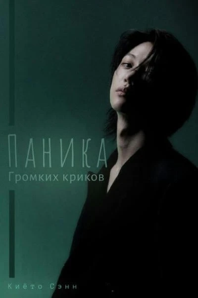 Паника громких криков