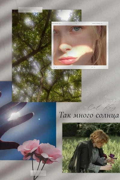 Так много солнца