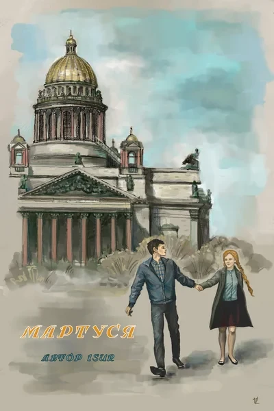 Мартуся