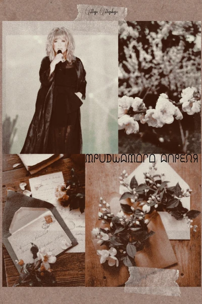 Тридцатого апреля