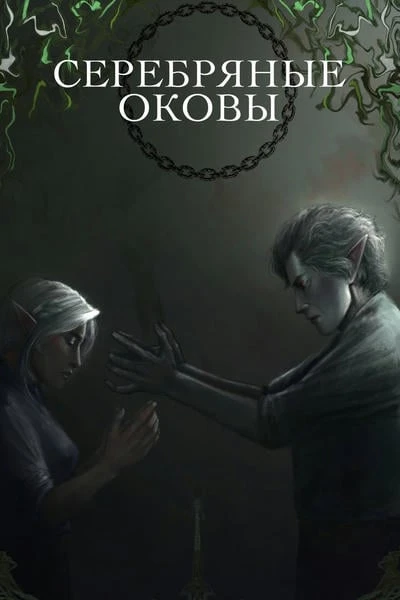 Серебряные оковы