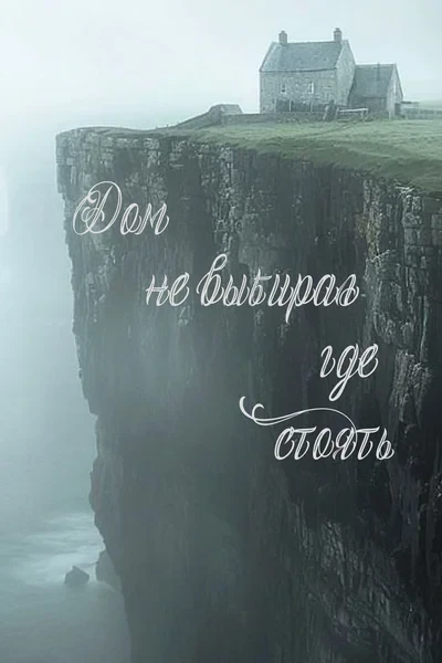 У домика на скале