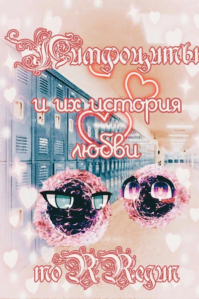 Лимфоциты и их история любви