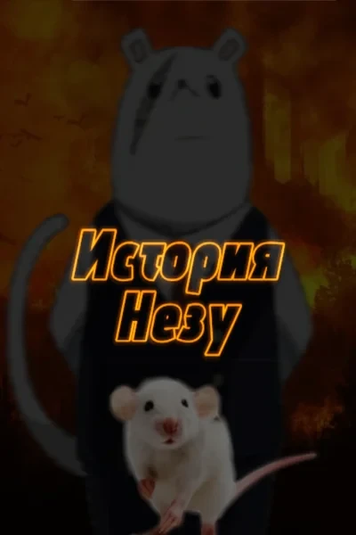 Предыстория Незу