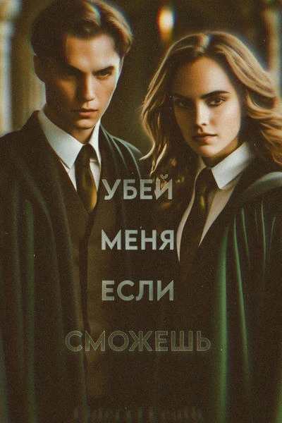Убей меня, если сможешь