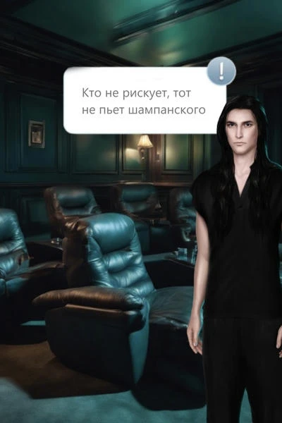 Кто не рискует, тот не пьёт шампанского