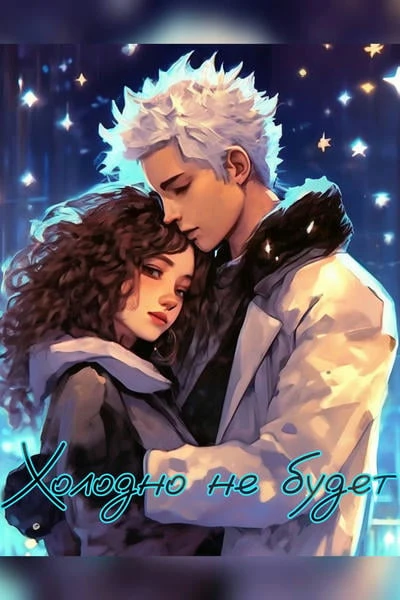 Холодно не будет