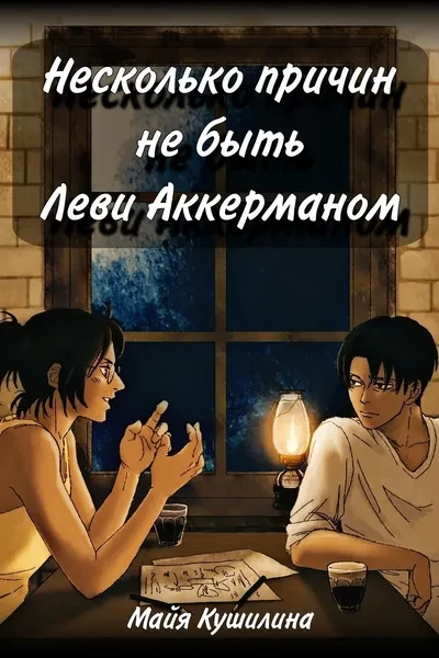 Несколько причин не быть Леви Аккерманом
