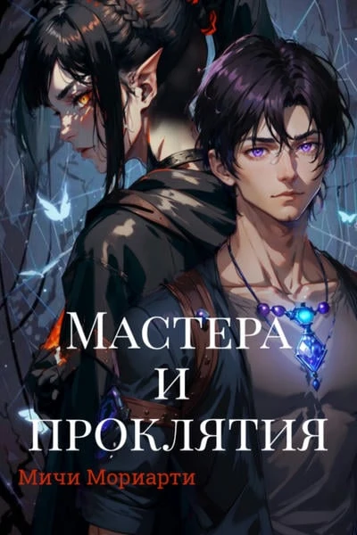 Мастера и проклятия