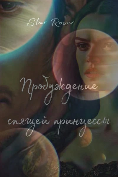 Пробуждение спящей принцессы