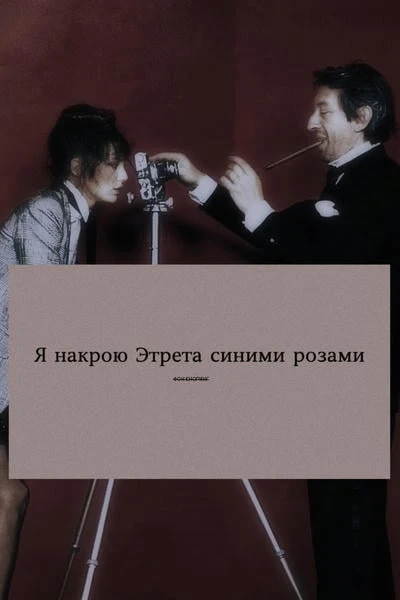 Я накрою Этрета синими розами