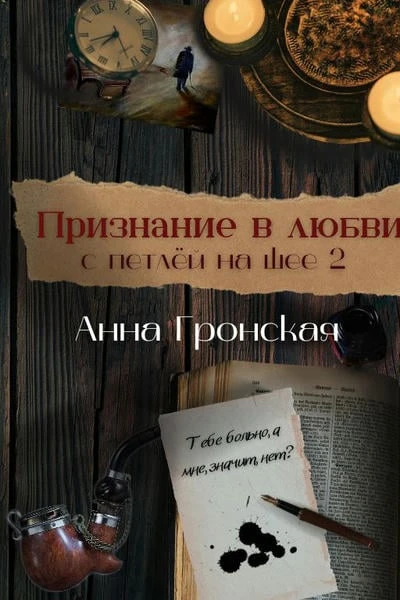 Признание в любви с петлёй на шее 2