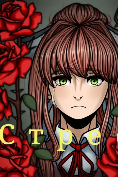 Стресс