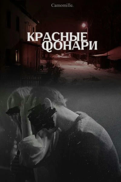 Красные фонари