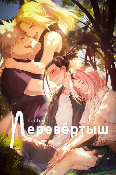 Перевёртыш