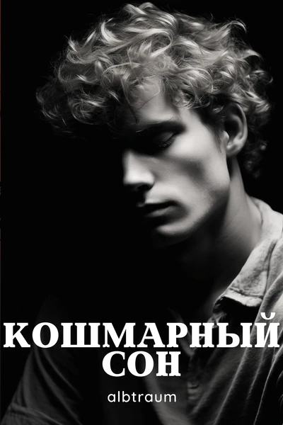 Кошмарный сон