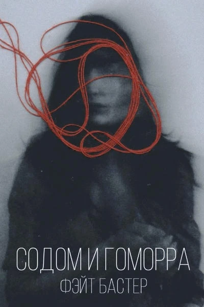 Содом и Гоморра