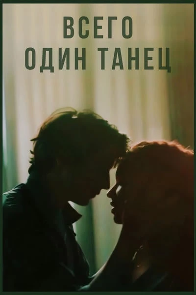 Всего один танец