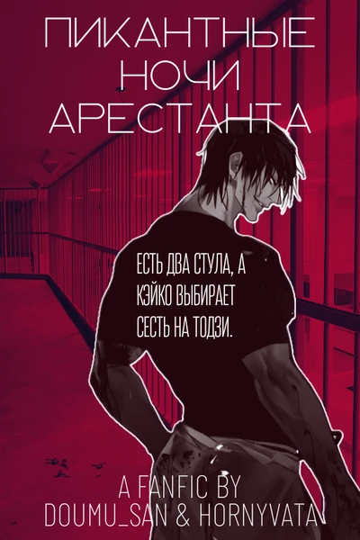 Пикантные ночи арестанта