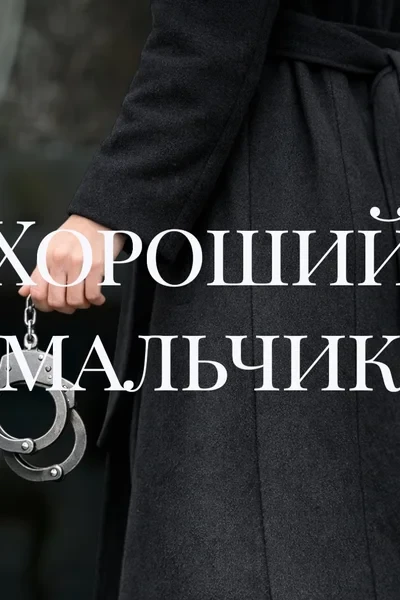 Хороший мальчик