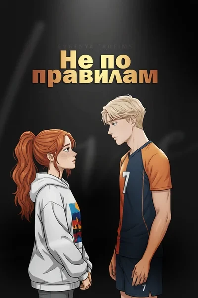 Не по правилам
