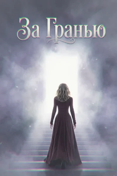 За Гранью