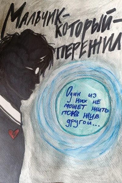 Мальчик-который-пережил