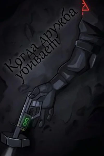 Когда дружба убивает