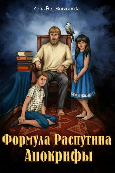 Формула Распутина. Апокрифы