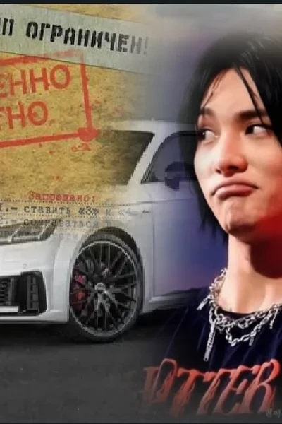 Главный киллер на деревне