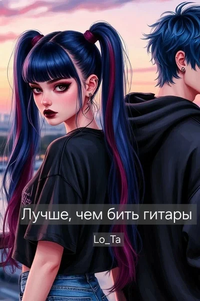 Лучше, чем бить гитары
