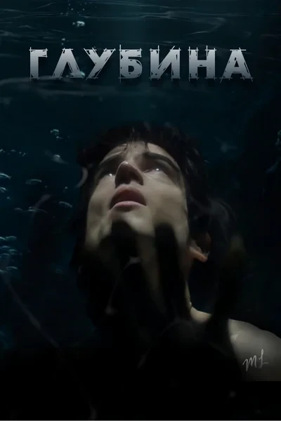 Глубина