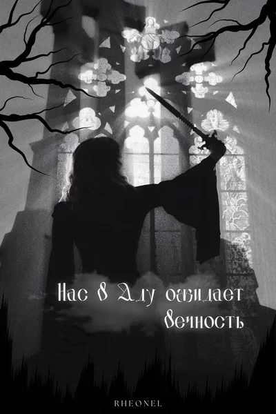 Нас в Аду ожидает вечность