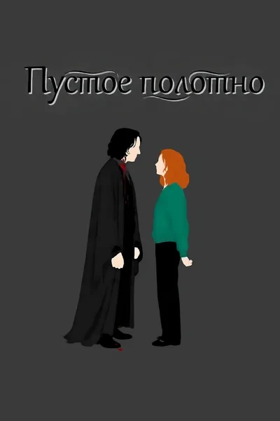 Пустое полотно