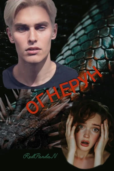 Огнерун