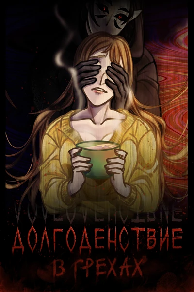 Долгоденствие в грехах